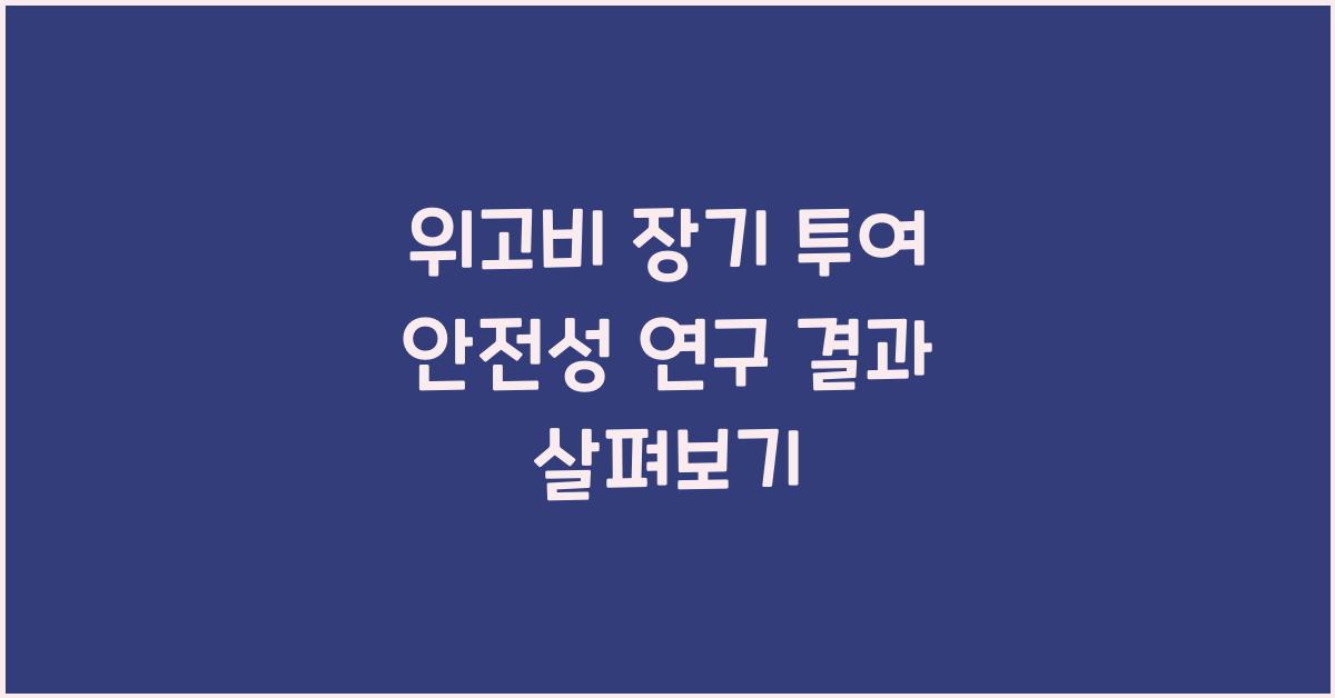 위고비 장기 투여 안전성