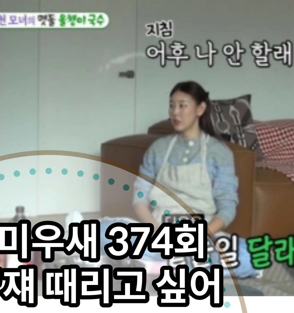 미운우리새끼-미우새 374회