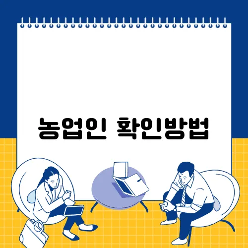 농업인 확인방법