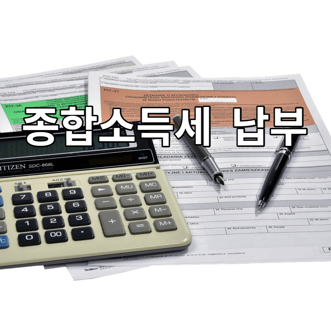 종합소득세-납부-계산기