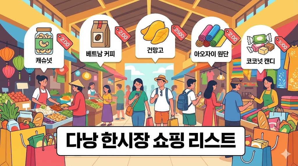 다낭 한시장 추천템 TOP15 ｜초보자도 &ldquo;실패 없는&rdquo; 쇼핑 리스트(2026)