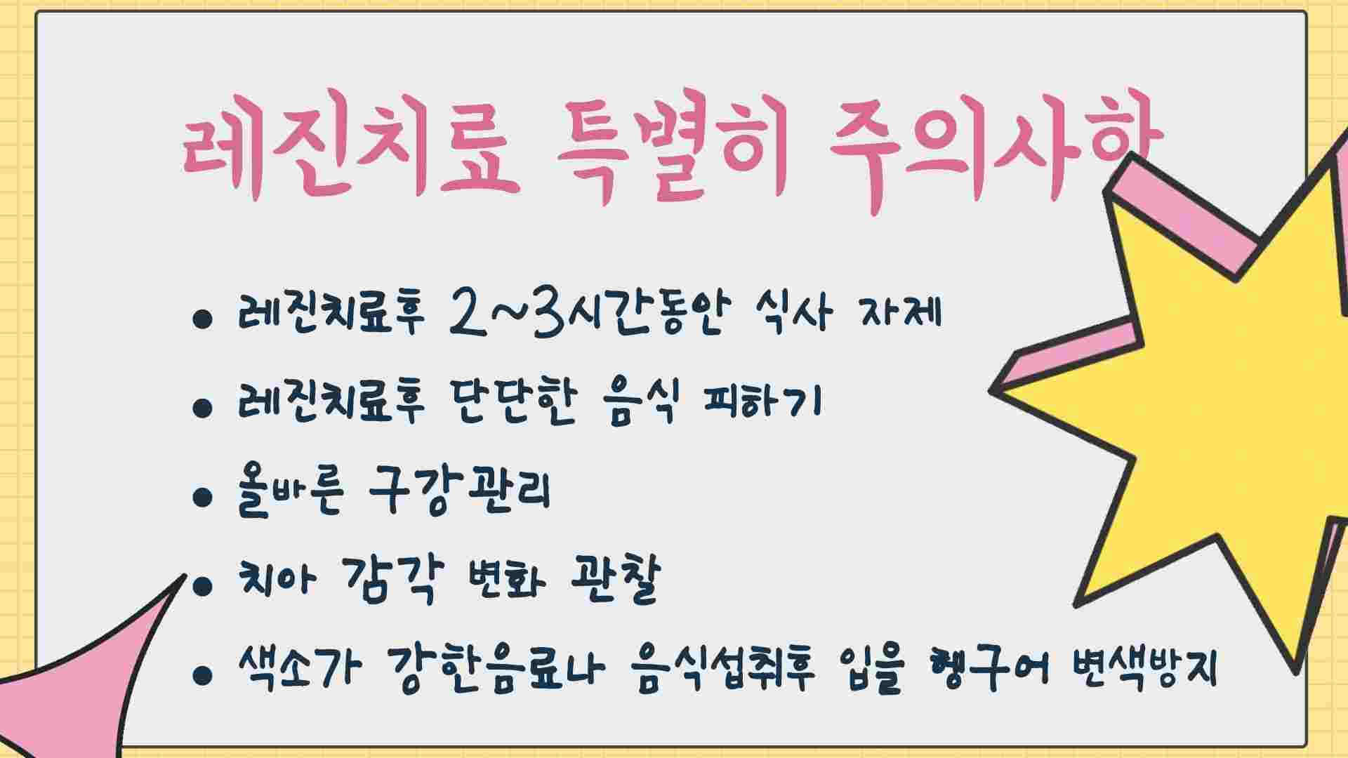 레진치료 특별히 주의사항