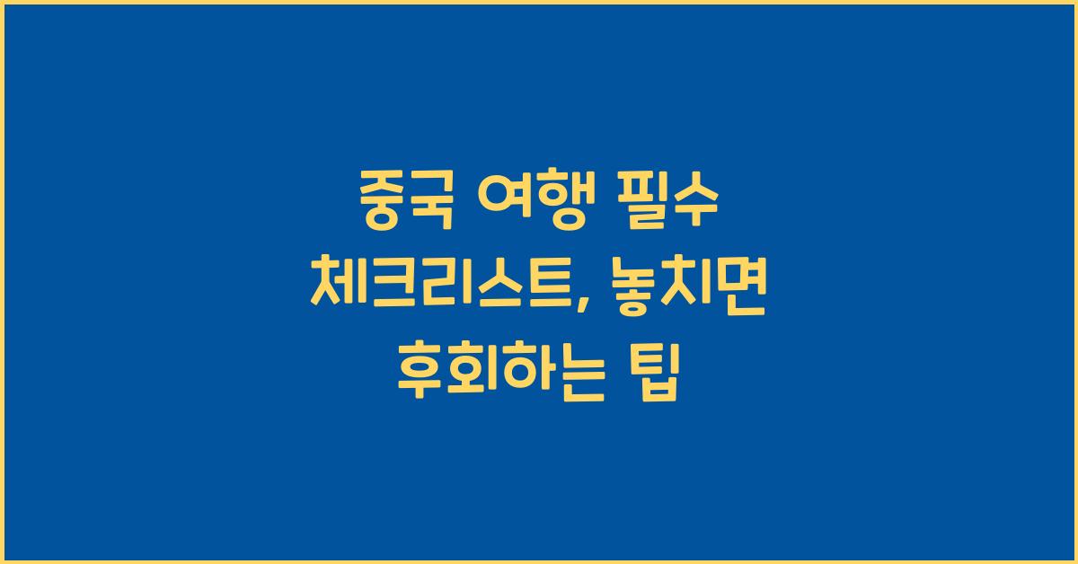 중국 여행