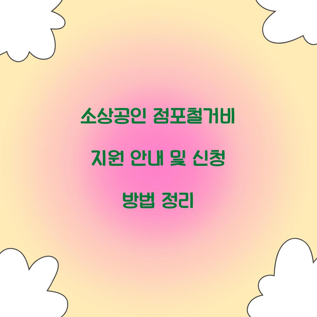 소상공인 점포철거비 지원