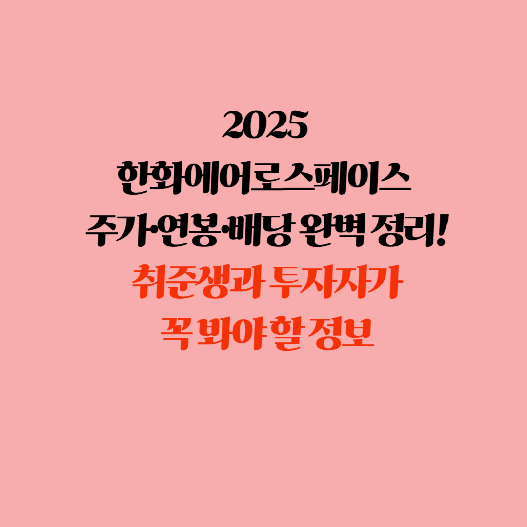 2025 한화에어로스페이스 주가·연봉·배당