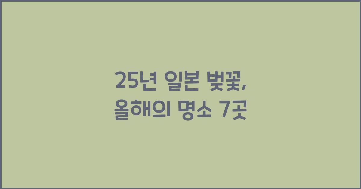 25년 일본 벚꽃