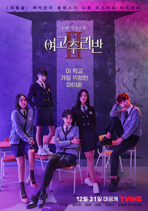 여고추리반2-포스터