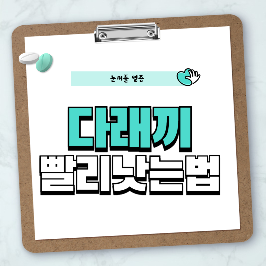 다래끼 빨리 낫는법 글자
