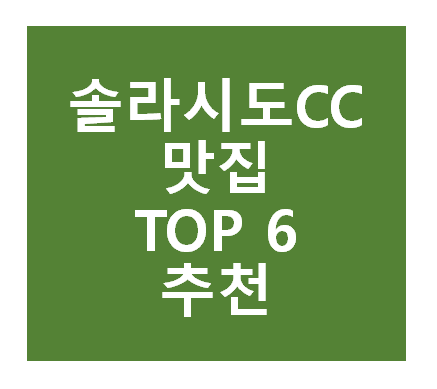 솔라시도CC 근처 맛집