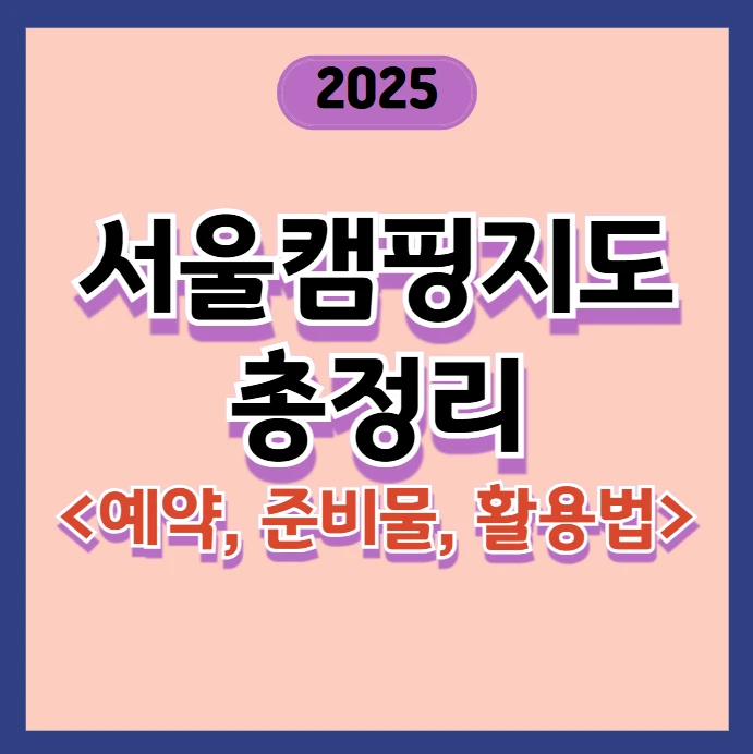 2025_서울캠핑지도 총정리_가족캠핑장_서울야영장