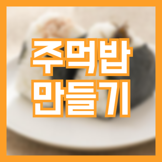 주먹밥 레시피 만드는방법 간식 도시락 간편식