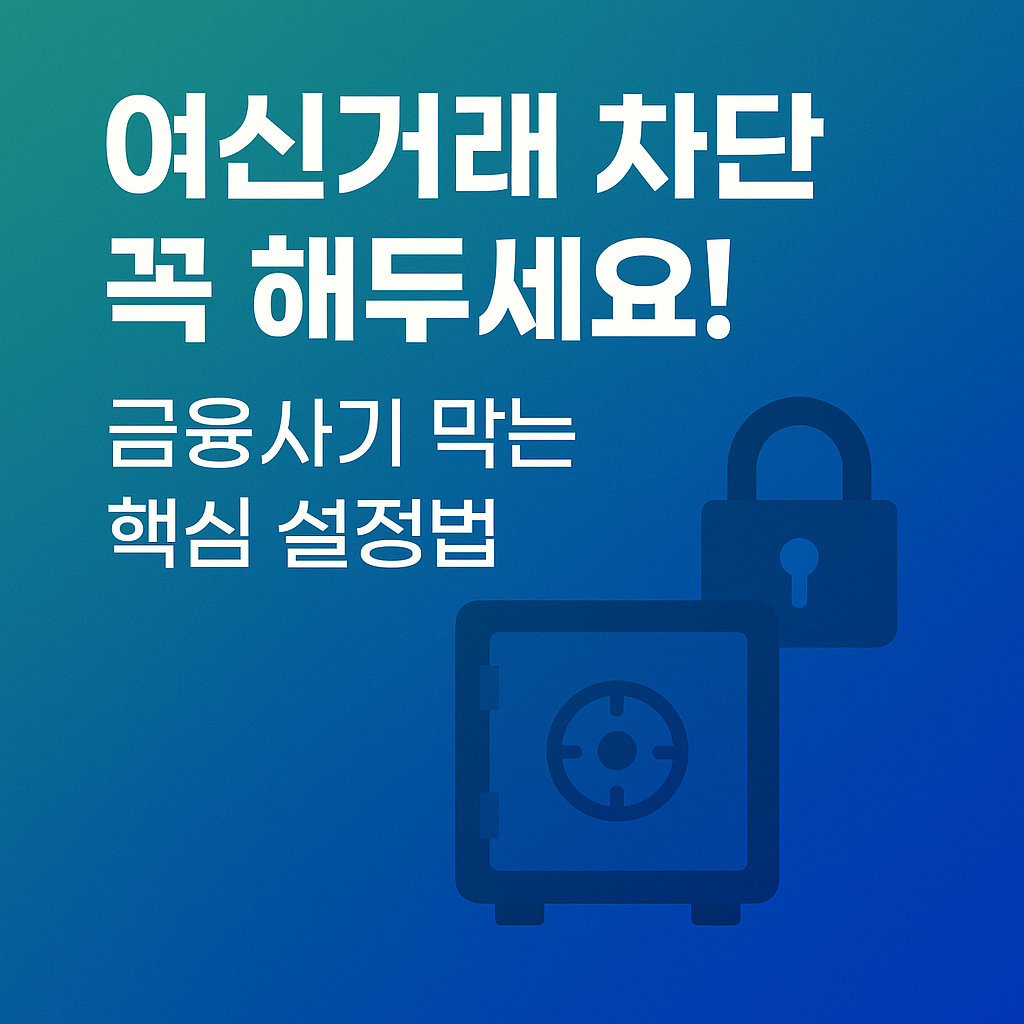 여신거래 안심차단 서비스 가입 및 해제