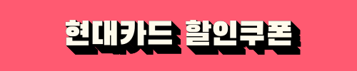 진에어 진마켓 현대카드 할인쿠폰