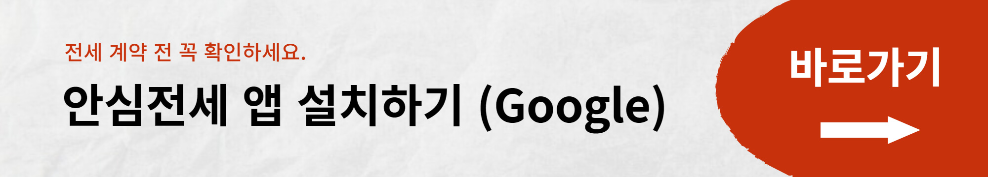 안심전세 앱 설치 및 사용방법