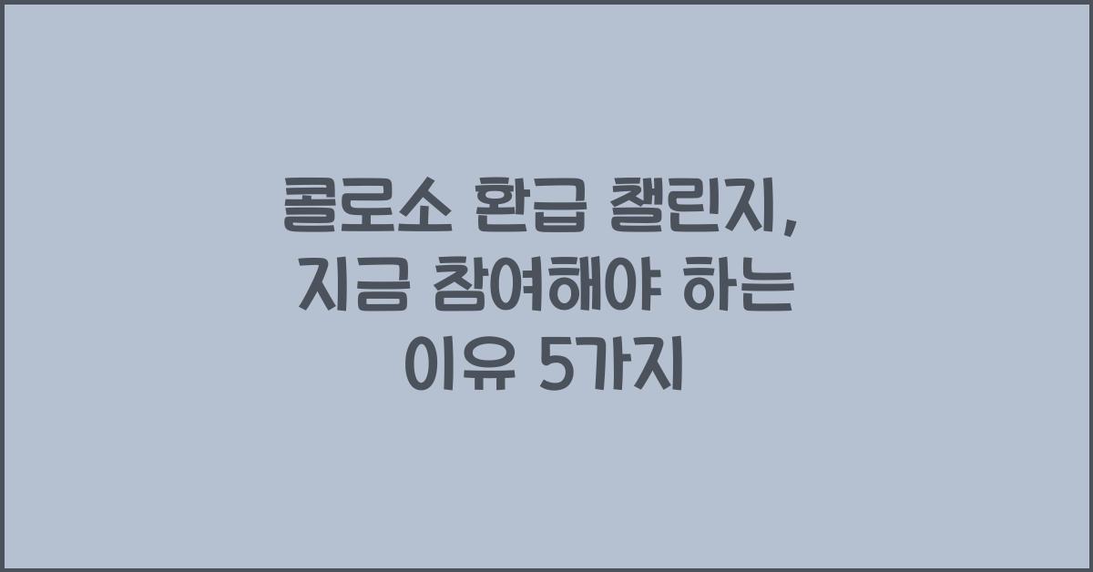 콜로소 환급 챌린지