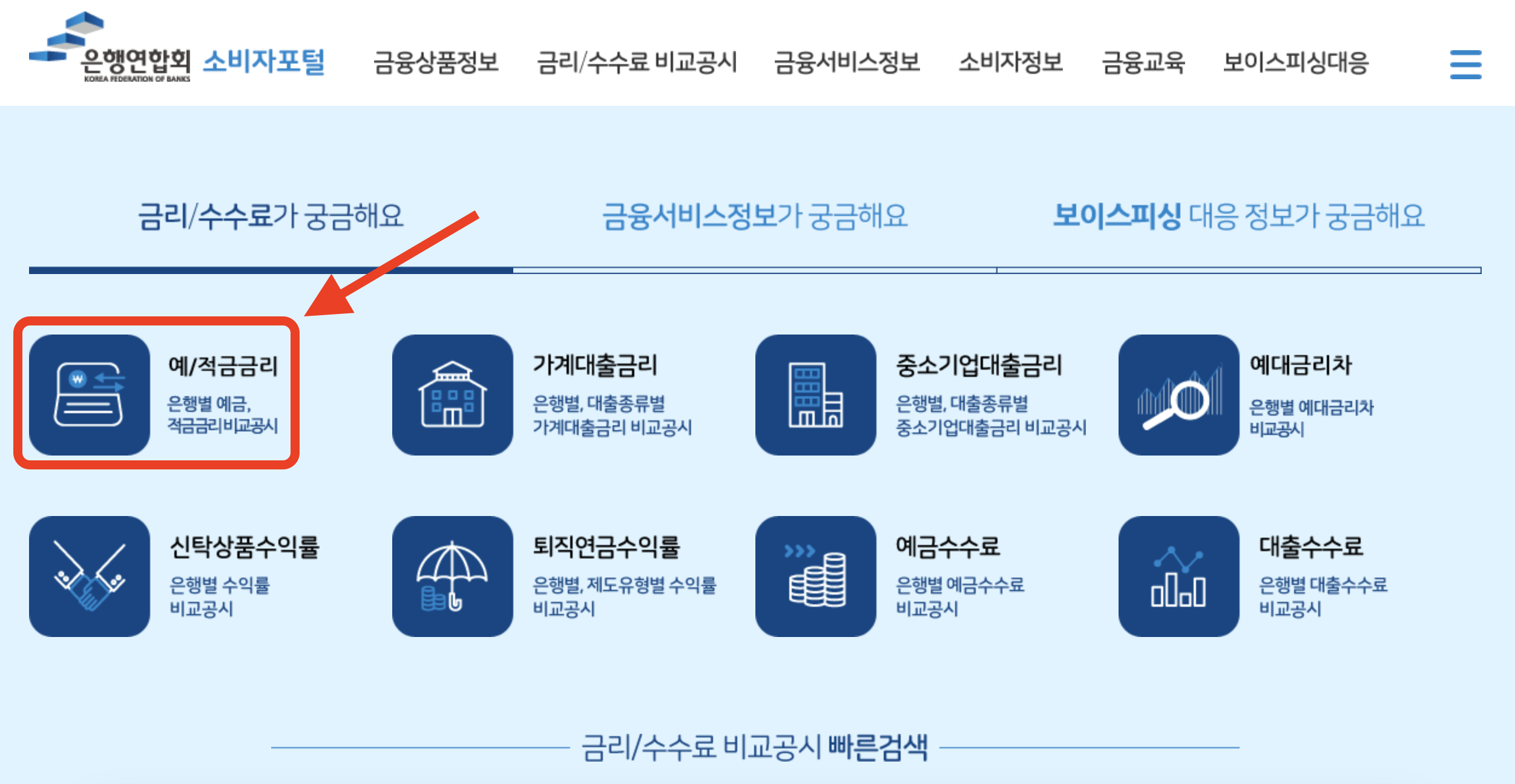 은행연합회 소비자포털 사이트