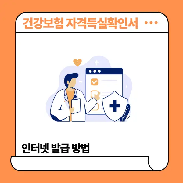 건강보험 자격득실확인서 인터넷 발급 방법