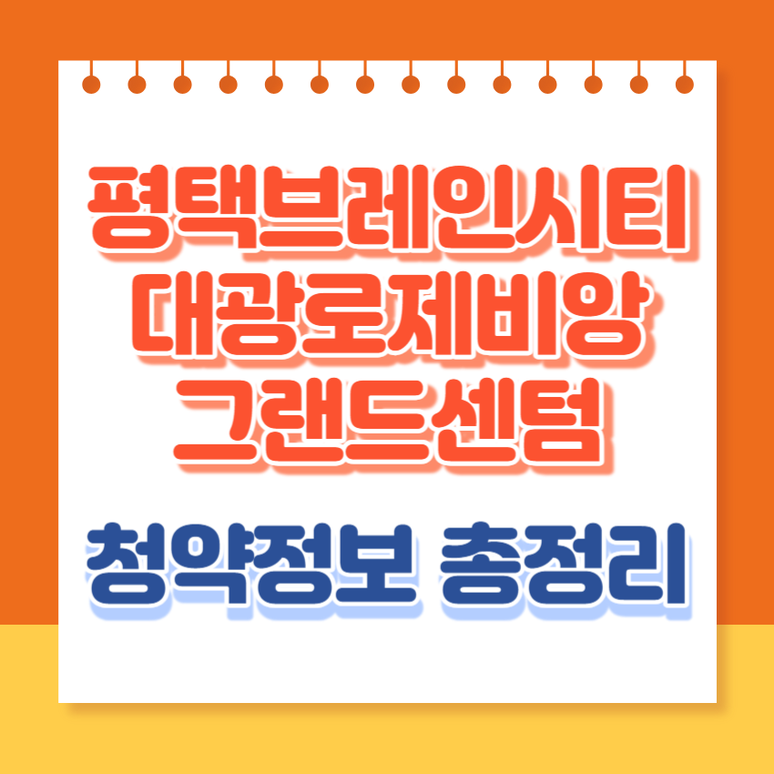평택브레인시티대광로제비앙그랜드센텀