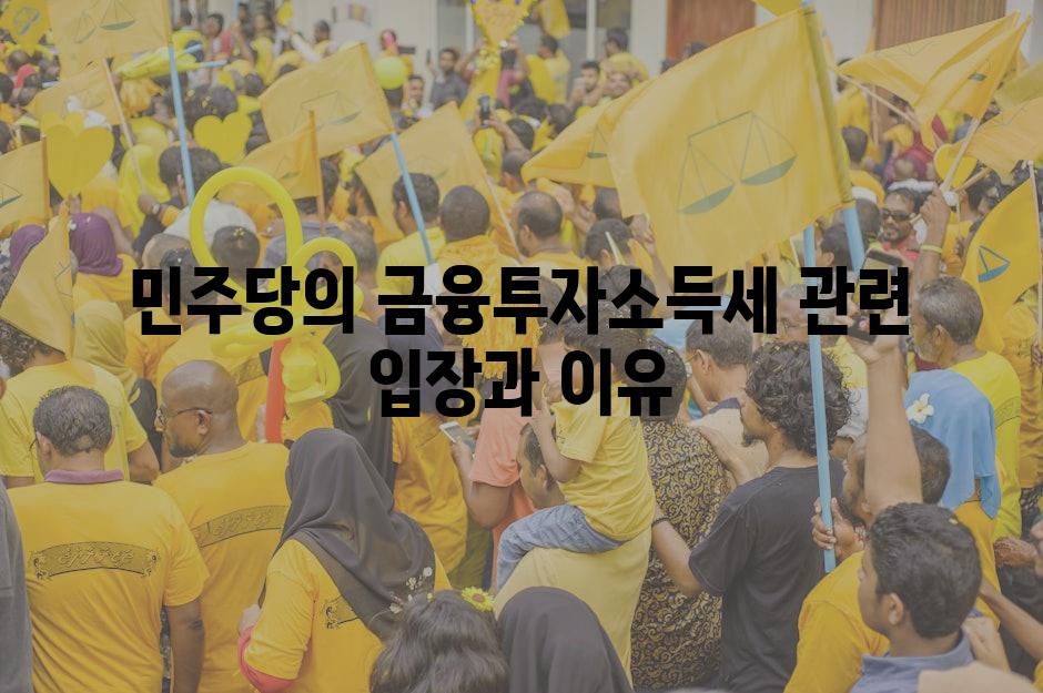 민주당의 금융투자소득세 관련 입장과 이유