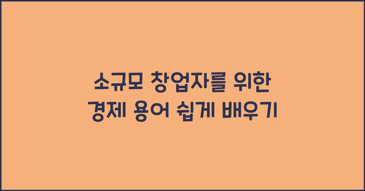 소규모 창업자를 위한 경제 용어