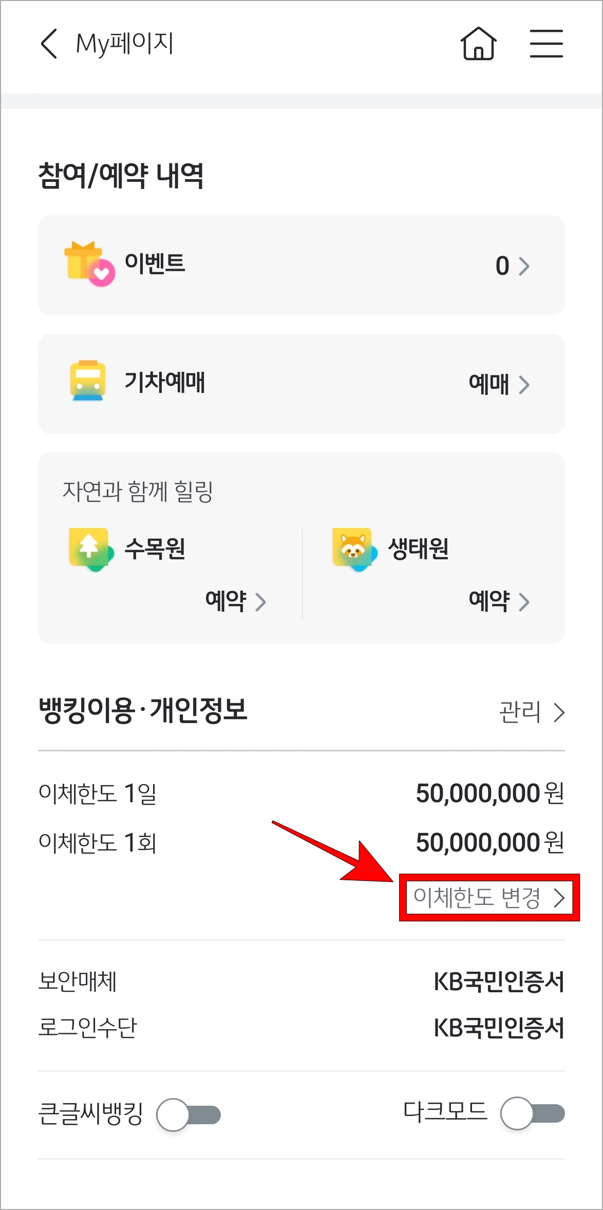 My페이지에서 '이체한도 변경'을 선택