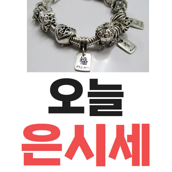 은시세