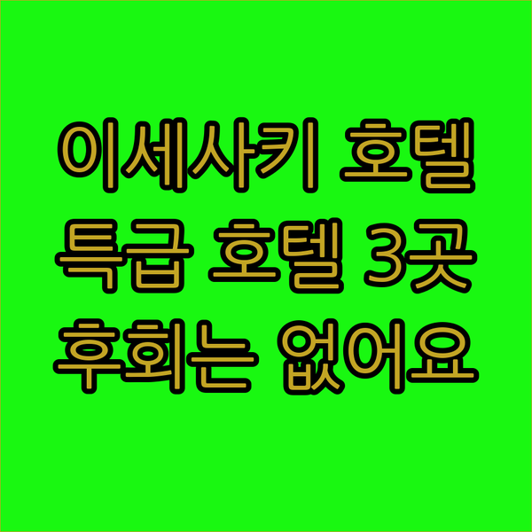 이세사키 호텔 추천? 놓치면 후회할