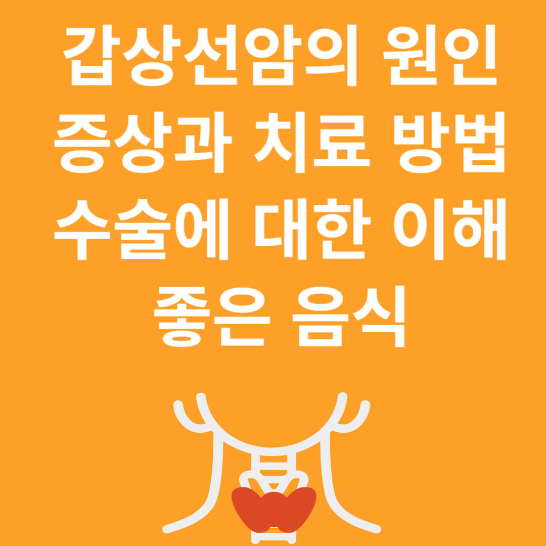 갑상선암의 원인 및 증상&#44; 치료방법과 수술&#44; 좋은 음식