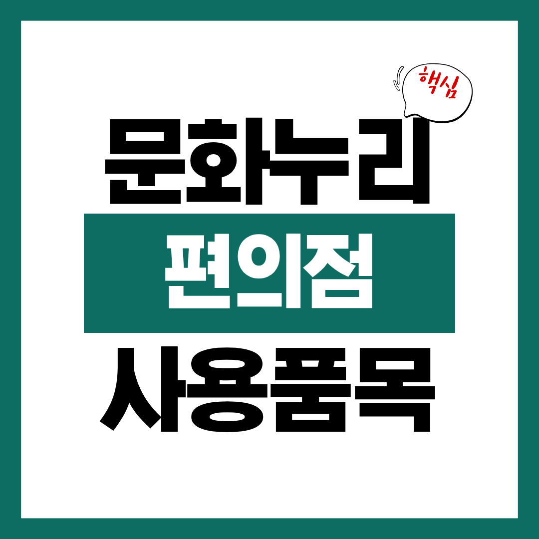 문화누리카드 편의점 사용 가능 품목에 대해 알아보고 바로 사용하기