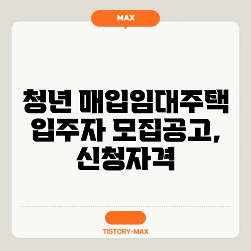 청년 매입임대주택 입주자 모집공고, 신청자격