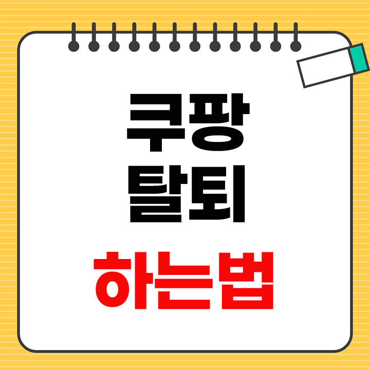 쿠팡 탈퇴하는법