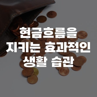 50대부터 현금 흐름이 좋아지는 사람들의 공통 습관 BEST 5
