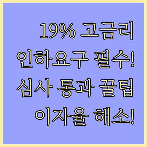 리볼빙 이자율 19%대 해소! 금리인..