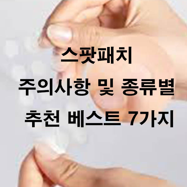 스팟패치 주의사항 및 종류별 추천 베스트 7가지