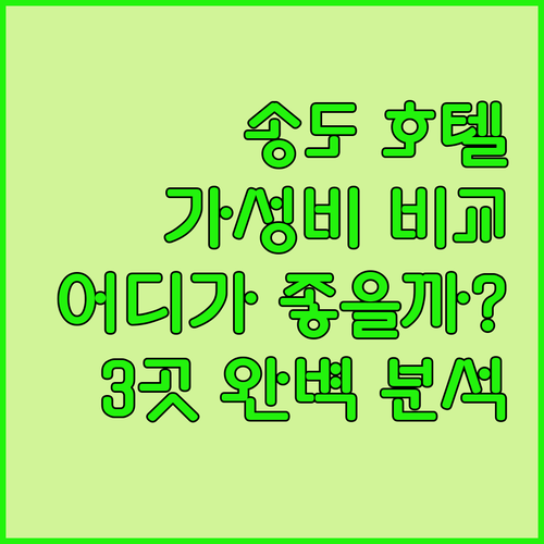 부산 송도 가성비 호텔 완벽 비교 그