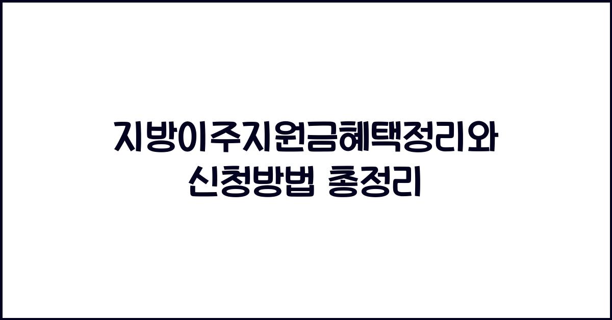 지방이주지원금혜택정리