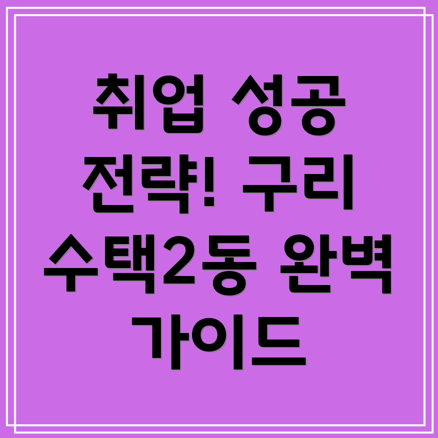 구리시 수택2동 구직