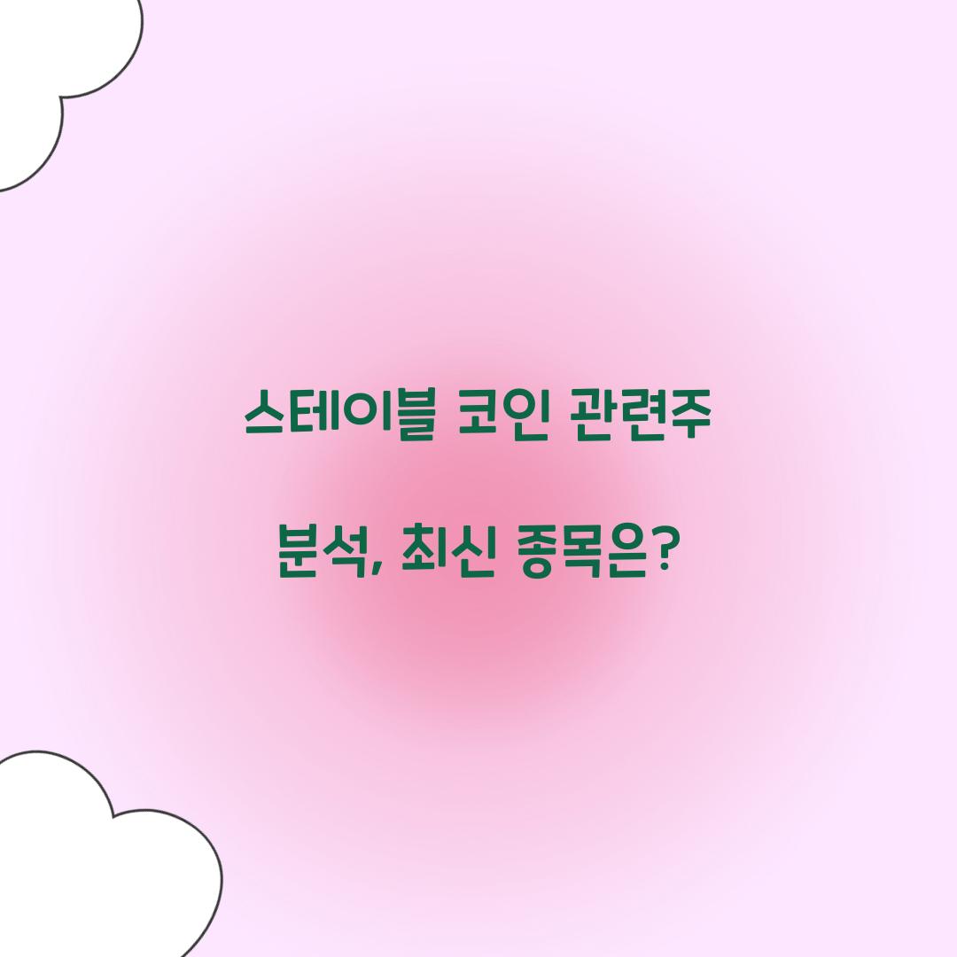 스테이블 코인 관련주