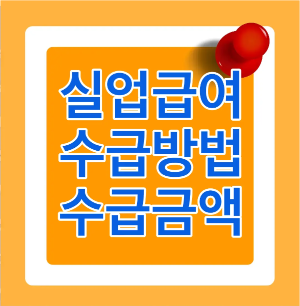 실업급여-주황바탕 안 흰테두리 파란글씨 길업급여 수급방법 수급금액