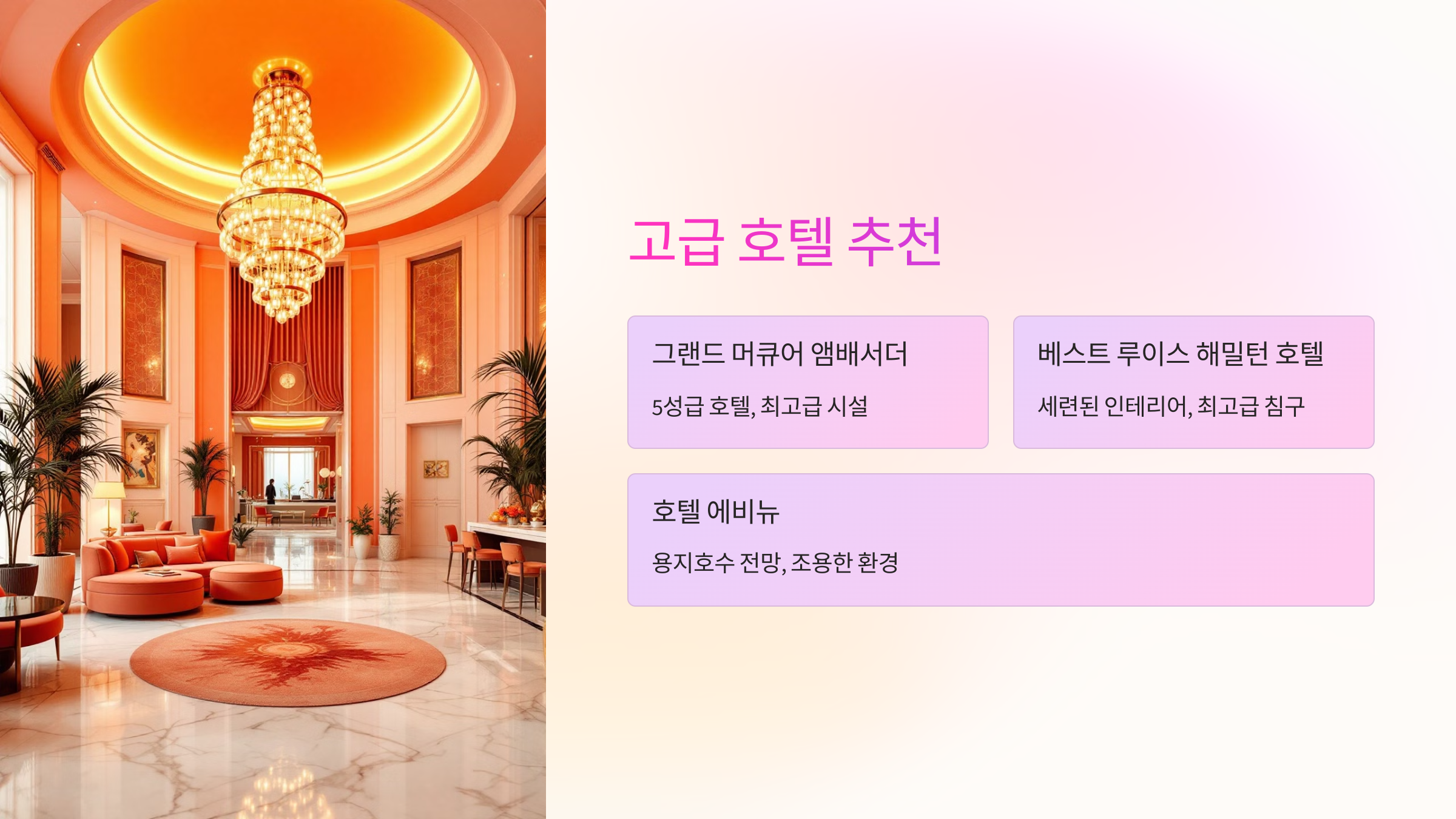 ✨ 고급 호텔 추천