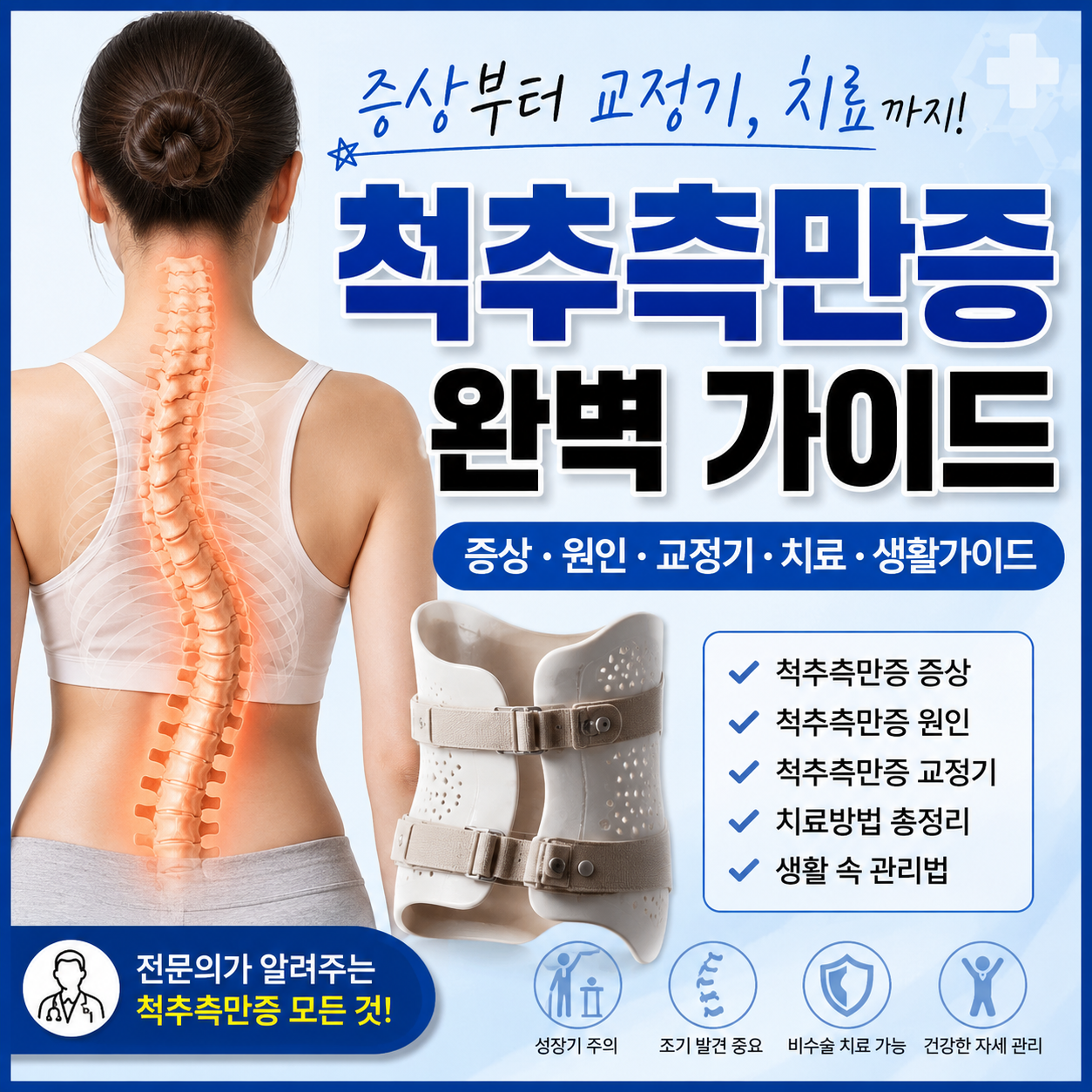 척추측만증 증상 총정리
