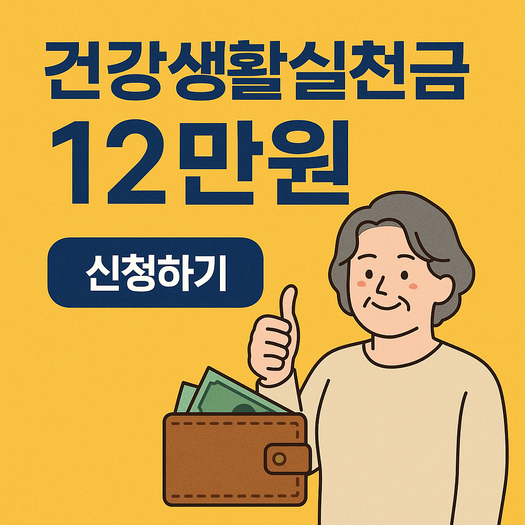 건강생활 실천 지원금제 12만원 신청 하기