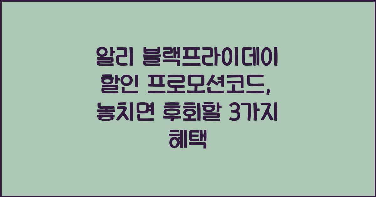 알리 블랙프라이데이 할인 프로모션코드