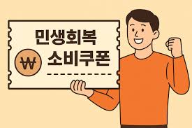 민생회복소비쿠폰질문10