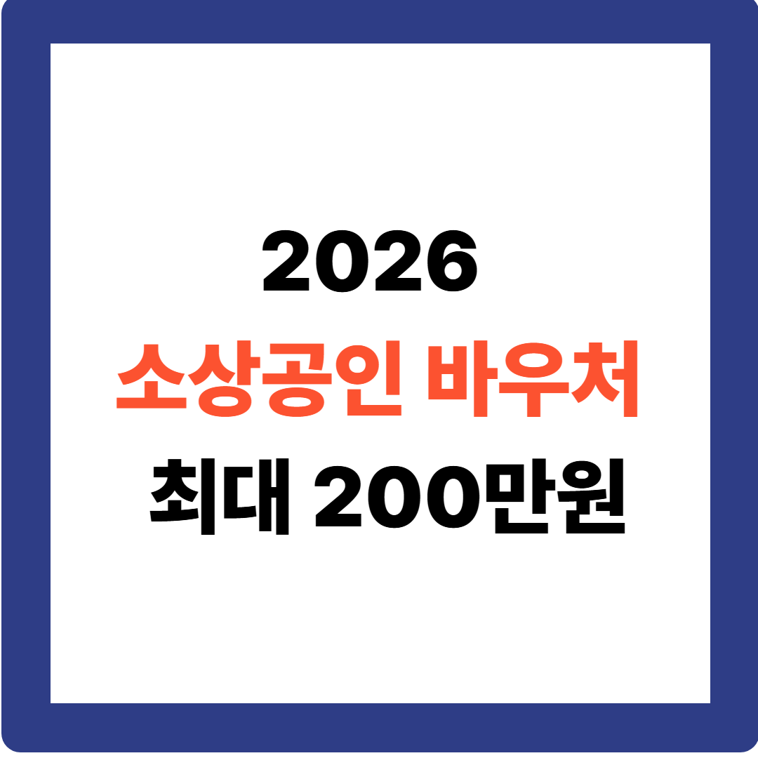 2026 소상공인 바우처 대상 확인하세요! 놓치면 손해