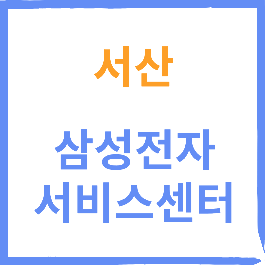 충청남도 서산 삼성전자서비스센터 위치, 수리예약방법