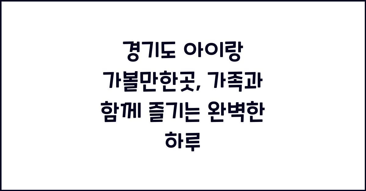 경기도 아이랑 가볼만한곳