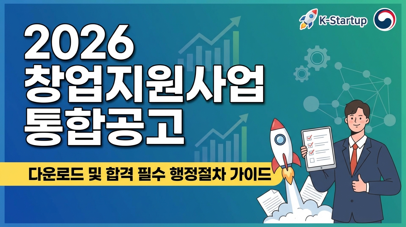 2026년 창업지원사업 통합공고 다운로드 및 행정절차 핵심 가이드 썸네일. K-Startup 로고, 성장 그래프, 로켓 발사, 체크리스트를 든 전문가 일러스트와 함께 주요 텍스트가 포함되어 있다.