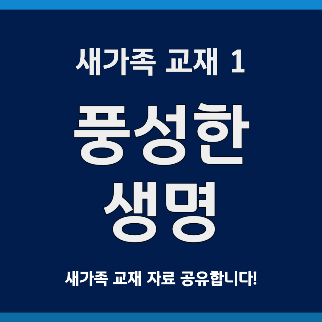새가족 교재1. 풍성한 생명