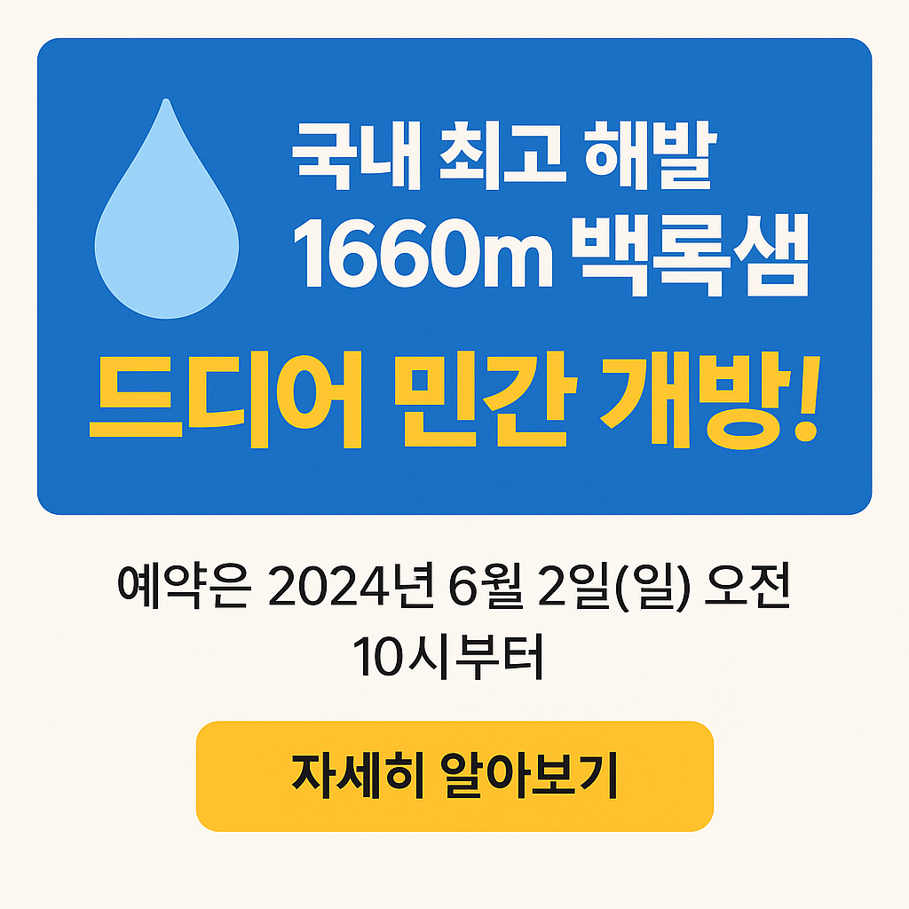 한라산 백록샘 사전예약 바로가기